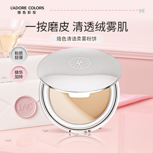 烙色清语柔雾粉饼磨皮隐