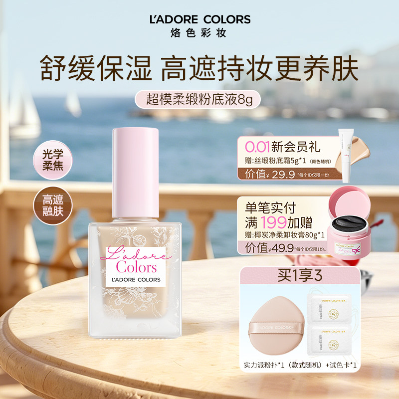 烙色超模柔缎粉底液防水防蹭持妆遮瑕持妆粉底液保湿持久不脱妆8g