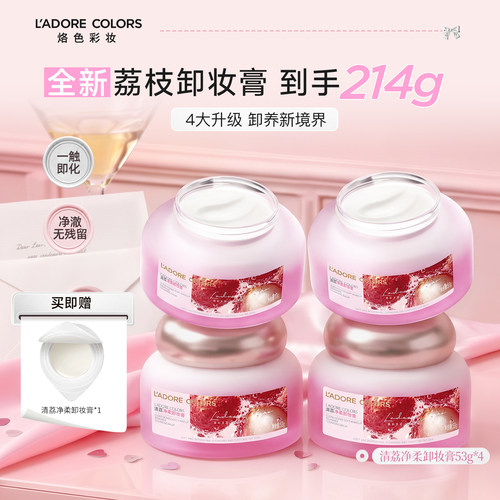 烙色水光肌卸妆膏温和