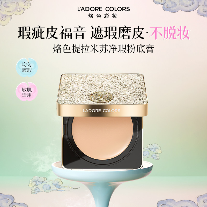 【买一送一】烙色提拉米苏净瑕粉膏粉底液粉霜轻盈磨皮遮瑕持久