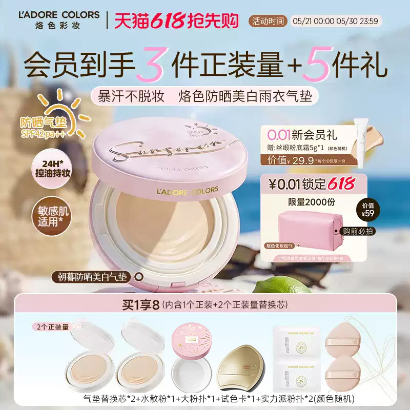 L'ADORE COLORS/烙色朝暮防晒美白气垫粉霜正装