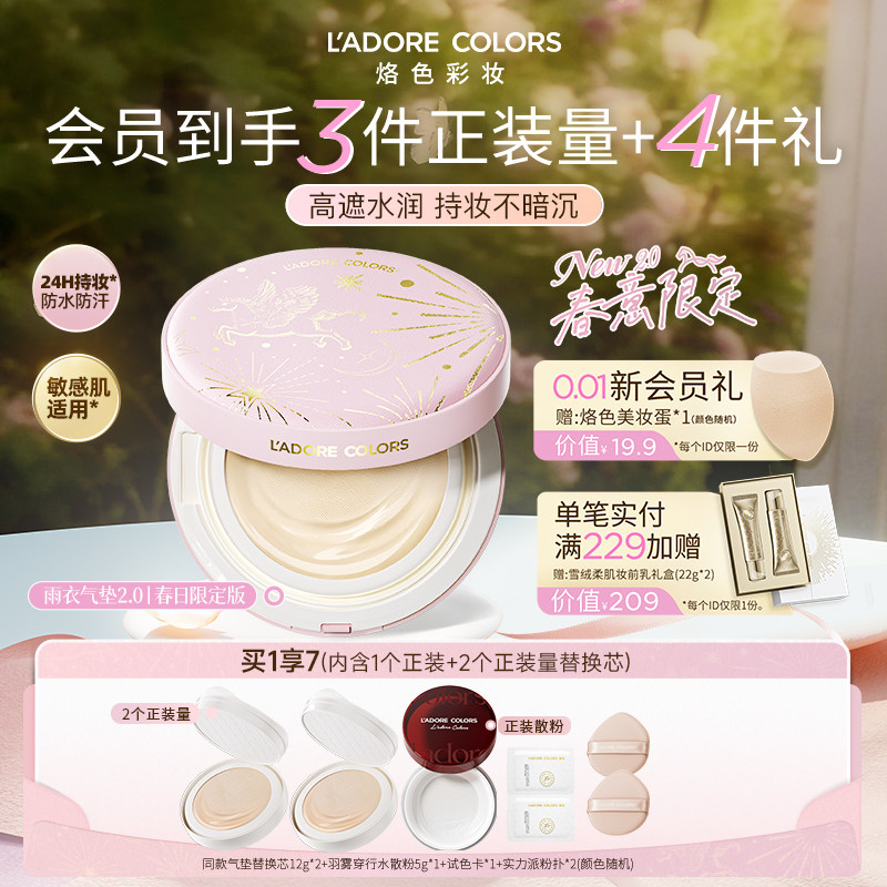 【新品上市】烙色雨衣气垫2.0春意限定款遮瑕防水持妆油皮干皮