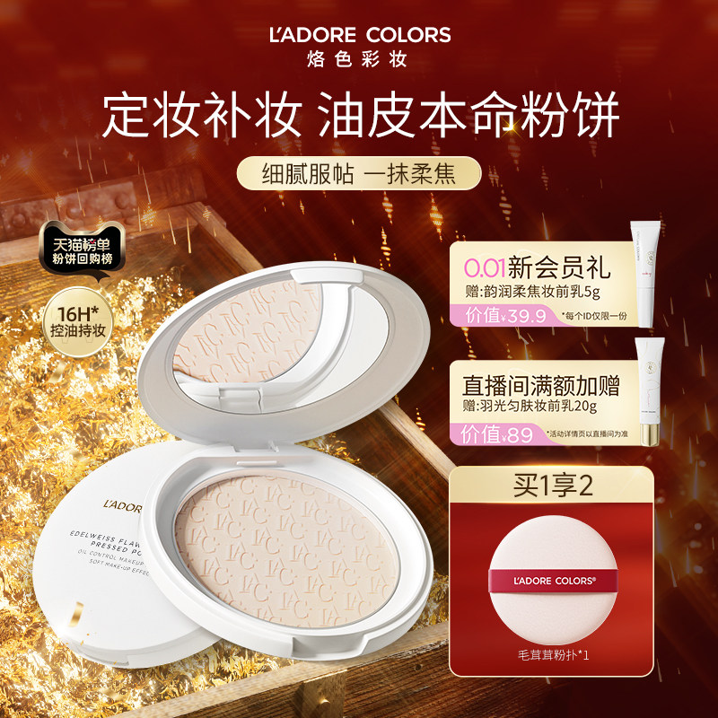 烙色雪绒花粉饼定妆持久控油补妆二合一细腻服帖雾面柔焦散粉提亮