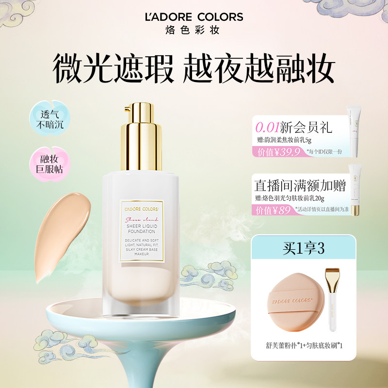 烙色沁然云缎粉底液持久贴肤