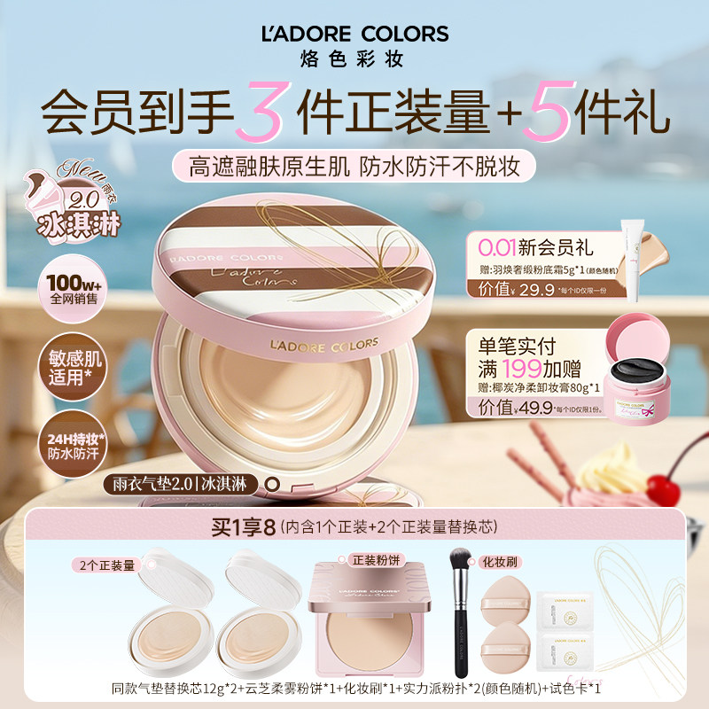【新品上市】烙色雨衣气垫2.0冰淇淋限定款遮瑕防水持妆油皮干皮