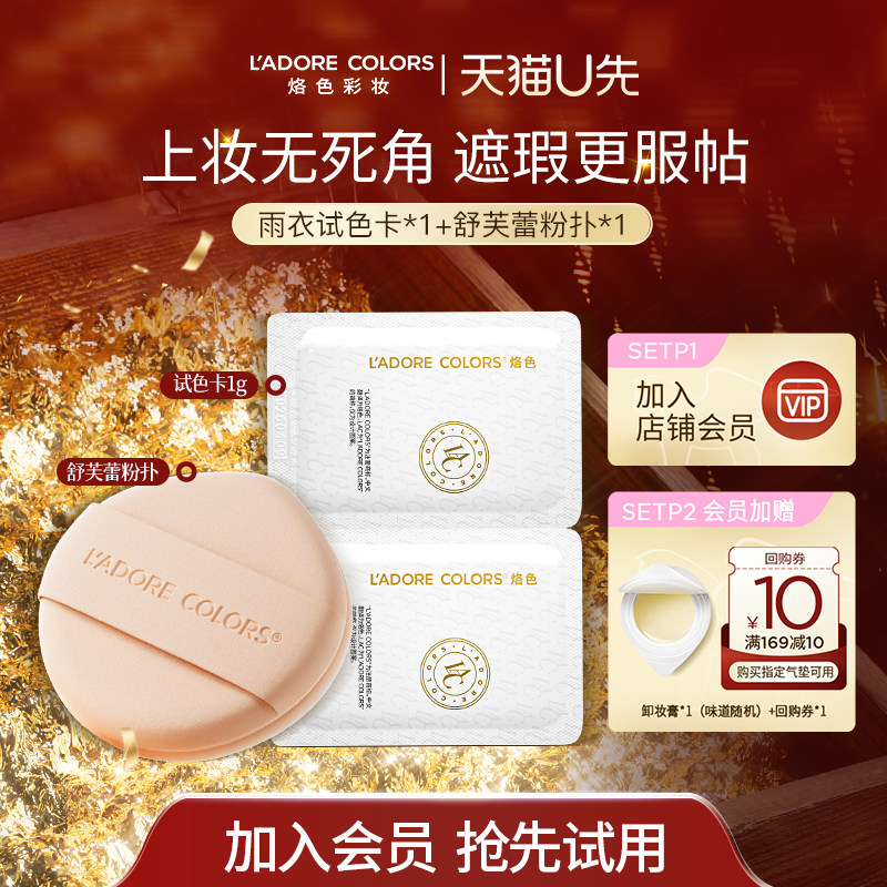 【U先试用】烙色舒芙蕾粉扑+雨衣2.0试色卡气垫粉底液不吃粉,彩妆/香水/美妆工具,气垫,淘宝优惠券,粉丝福利购,淘宝优惠卷