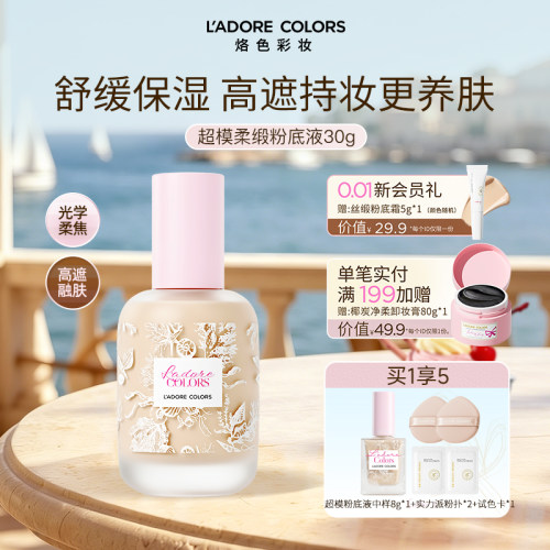 烙色超模柔缎粉底液防水防蹭