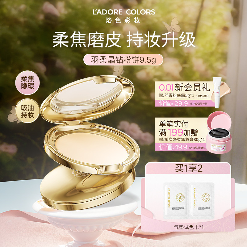 烙色羽柔晶钻粉饼磨皮隐毛孔定妆补妆专用散粉官方正品