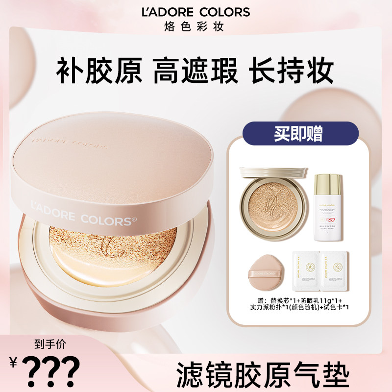 【直播专享】烙色胶原气垫高遮修护紧致嘭弹养肤型粉底液,彩妆/香水/美妆工具,气垫,淘宝优惠券,粉丝福利购,淘宝优惠卷