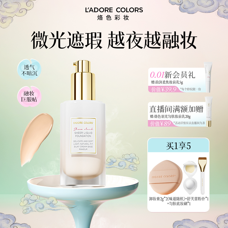 烙色沁然云缎粉底液持久贴肤