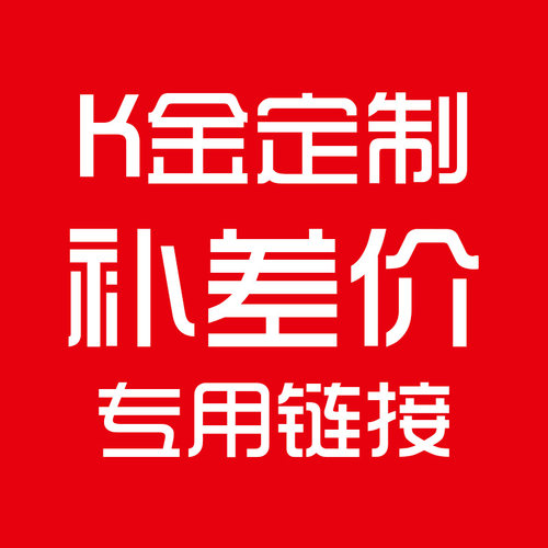 运费差价顶住 14尺寸需要300个