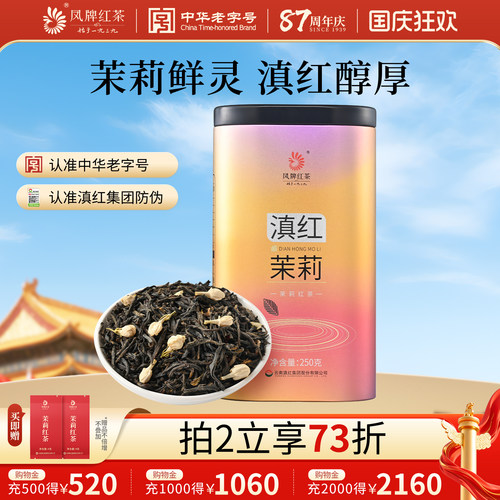 凤牌茉莉花茶红茶浓香型250g