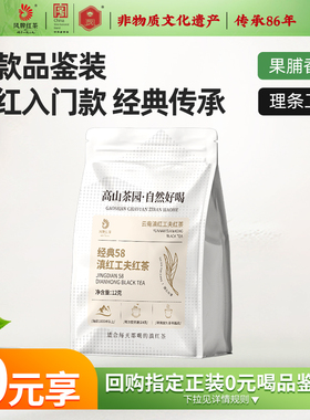 凤牌云南凤庆正宗经典58红茶12g试饮装袋装正品茶叶滇红茶