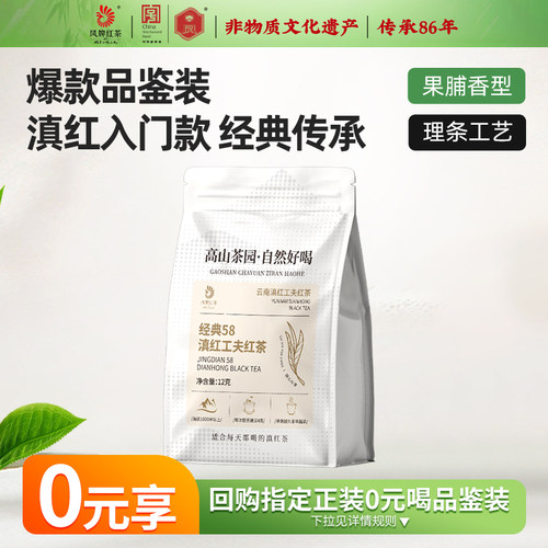 凤牌经典58滇红茶12g试饮装