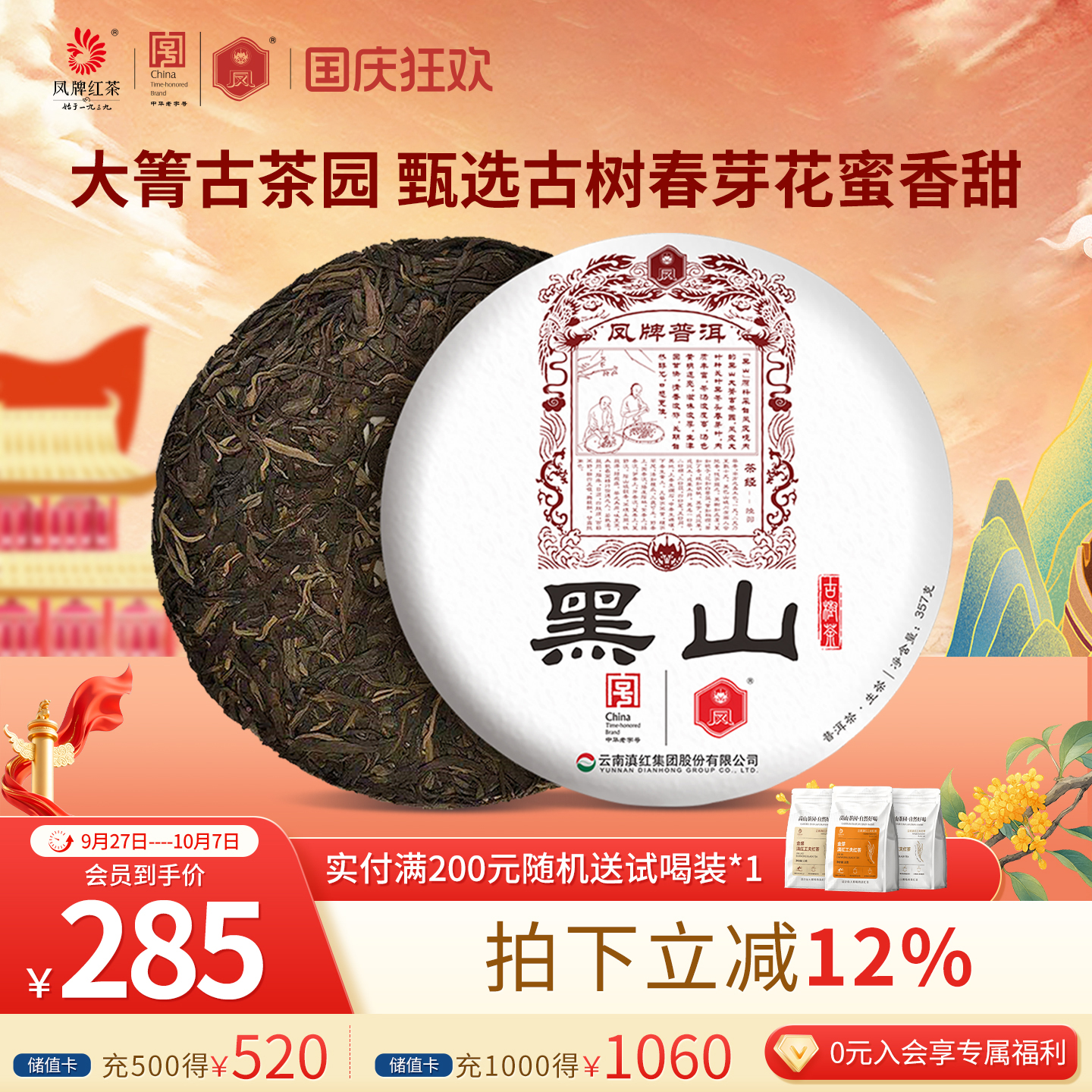 凤牌云南滇红茶普洱黑山357g古树