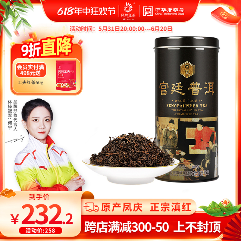 凤牌浓香型普洱100g夜宴图红茶