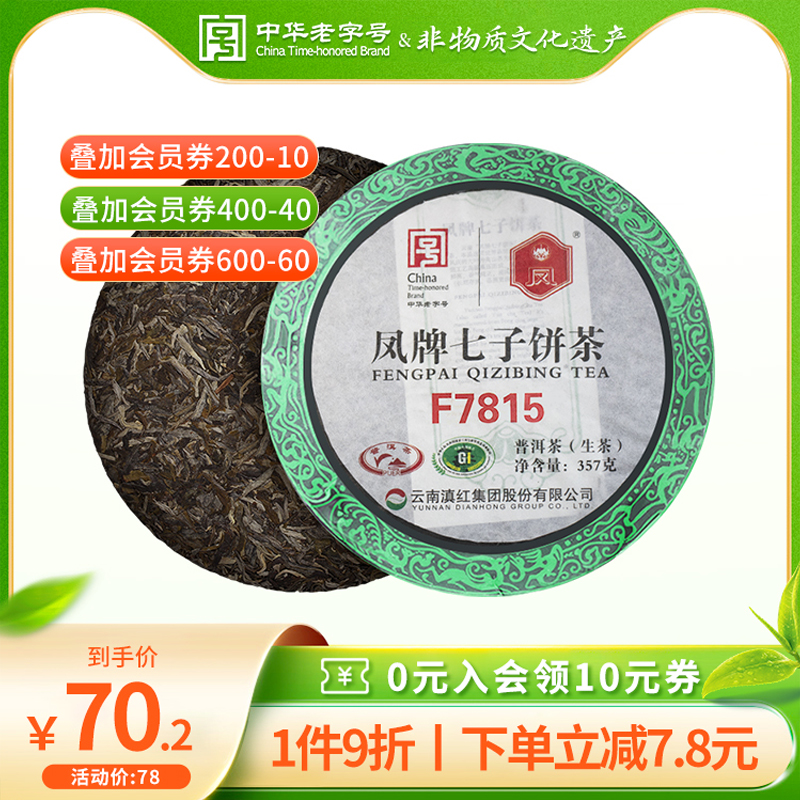 凤牌茶叶云南凤庆高山f7815357g