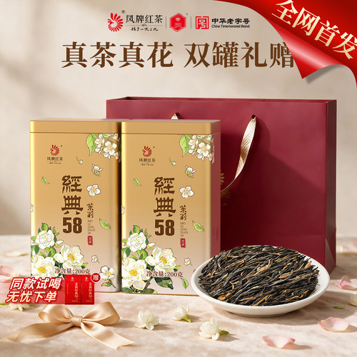 凤牌经典58茉莉花香滇红茶礼盒