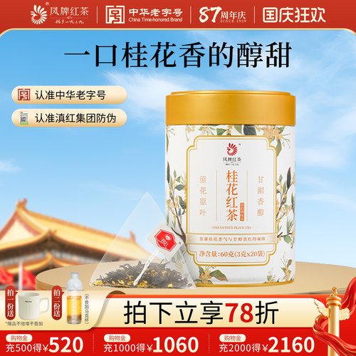 凤牌桂花红茶罐装60g袋泡茶