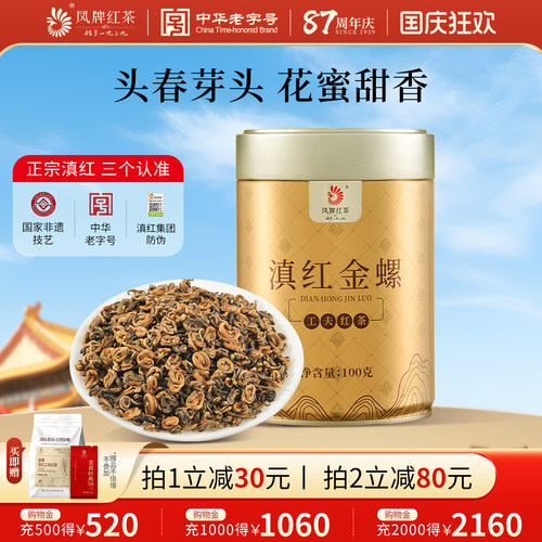 凤牌滇红金螺金丝蜜香浓香型红茶