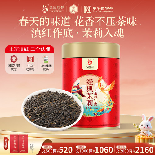 凤牌滇红茶高山茉莉花茶