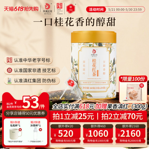 凤牌桂花红茶罐装60g袋泡茶
