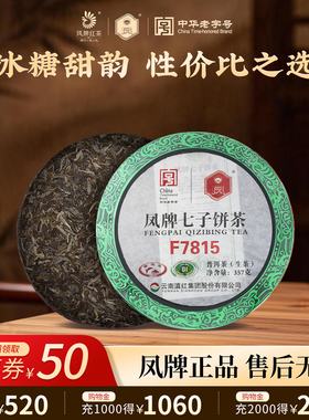 凤牌茶叶云南凤庆高山普洱茶生茶七子饼茶F7815标杆口粮茶357g