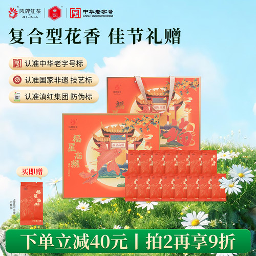 凤庆云南红茶凤牌福星高照礼盒