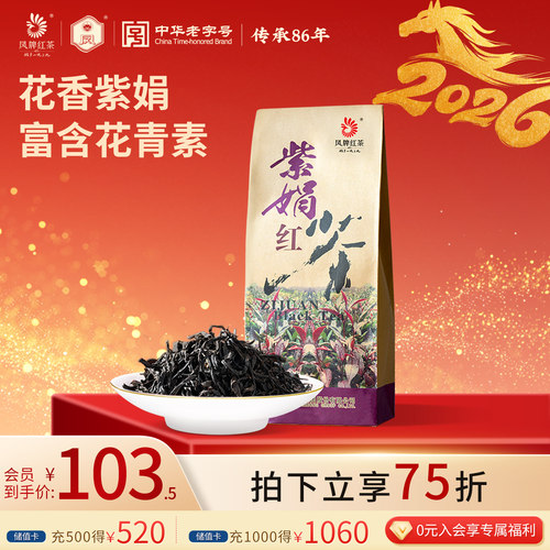 紫娟凤牌浓香型云南特级200g红茶