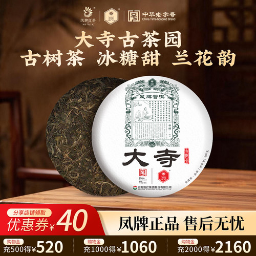 凤牌系列大寺村寨古树普洱生茶