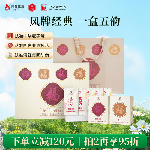 五福临门红茶凤牌爆款茶礼