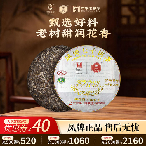 凤牌普洱云南生茶7811七子