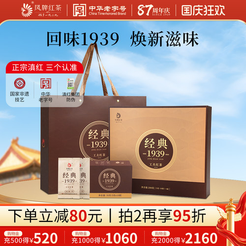 凤牌1939滇红茶礼盒茶礼