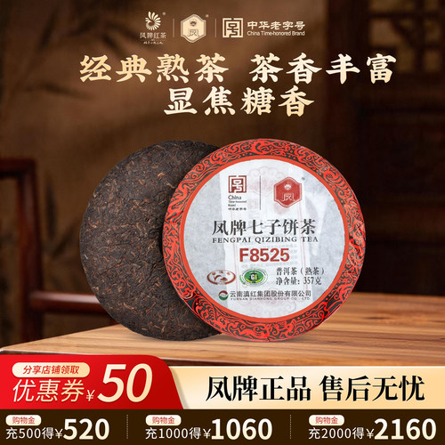 凤牌云南普洱茶f8525标杆七子
