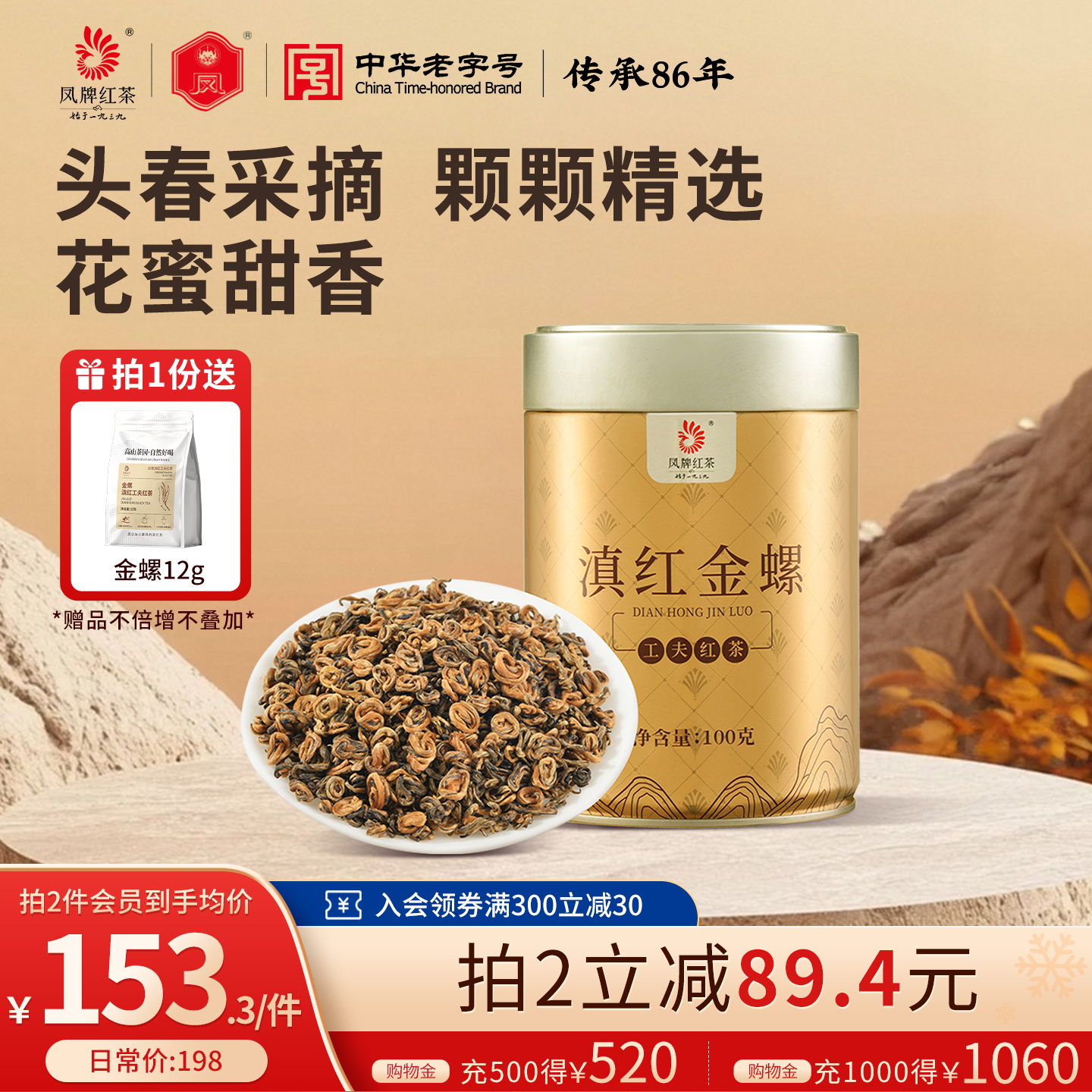 凤牌滇红金螺金丝蜜香浓香型红茶