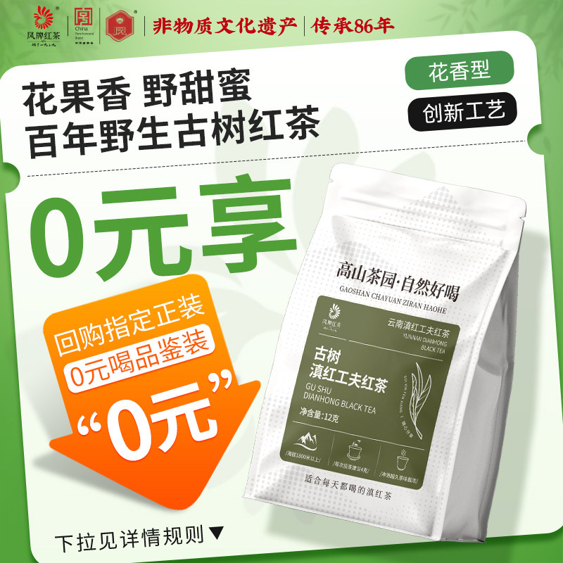 凤牌云南临沧正品古树红茶试饮装12g茶叶便携袋装滇红茶