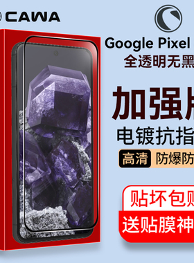 cawa适用 谷歌Pixel 9/9 pro钢化膜Pixel8贴膜8a全屏细边膜9XL高清防摔防爆专用电镀钢化膜全透明保护膜