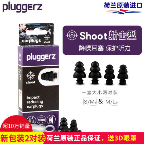 荷兰pluggerz射击耳塞保护听力