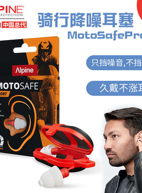 Alpine荷兰进口摩托安全防护耳塞降噪保护听力竞赛驾车马路骑行