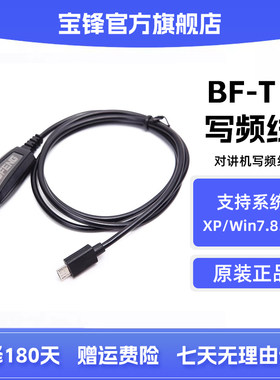 宝锋BF-T1对讲机写频线 宝峰迷你对讲机USB数据线 改频率调频线