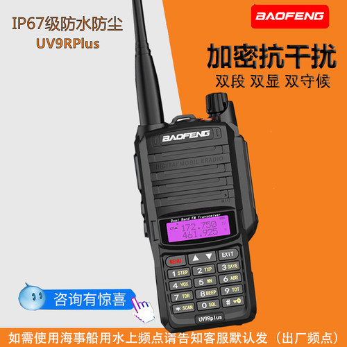 宝锋对讲机UV9RPlus防水户外大功率手持调频海事船用50公里UV双段