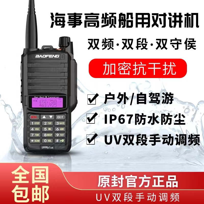 宝锋UV9Rplus防水船用对讲机海事高频对讲户外大功率宝峰越野手台