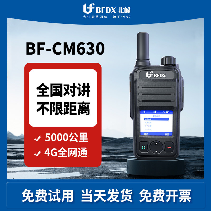 北峰公网对讲机5000公里4G全国通BF-CM630酒店餐饮工地户外自驾游