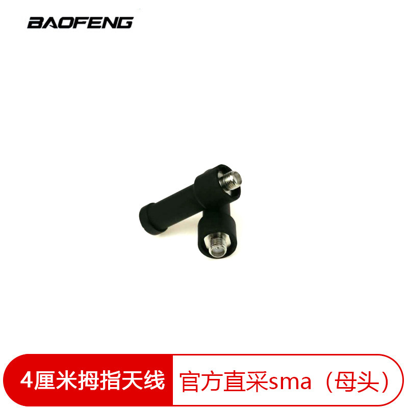 宝锋正品配件 对讲机拇指天线4厘米短天线苗子母头通用宝锋BF888S