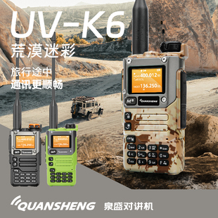 泉盛UVK6大功率对讲机中文菜单一键对频航空段户外车载自驾游对讲
