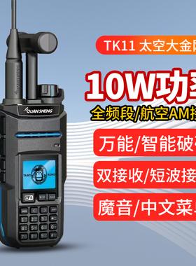 泉盛对讲机TK11户外大功率10W无线电太空大金刚双段手持机