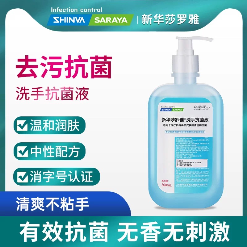 新华莎罗雅抗菌洗手液