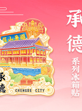 河北承德避暑山庄木质冰箱贴