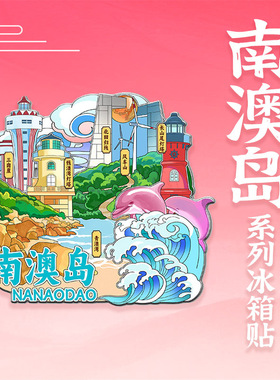 广东南澳岛木质冰箱贴定制创意立