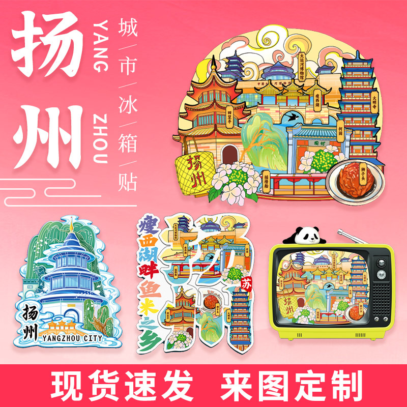 江苏扬州瘦西湖大明寺文创冰箱贴